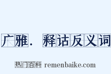 广雅．释诂反义词是什么意思的图片
